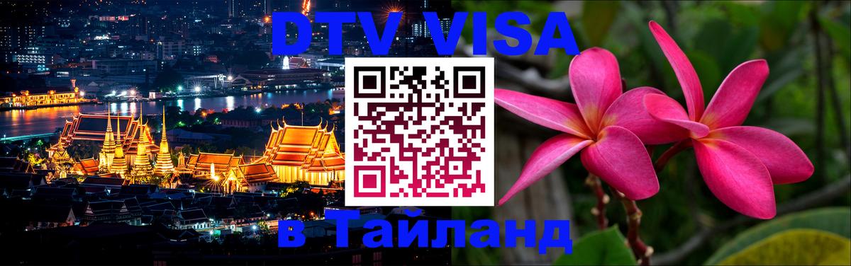 Стоимость и условия DTV визы — оформление в Таиланд под ключ - 04.10.2025 
