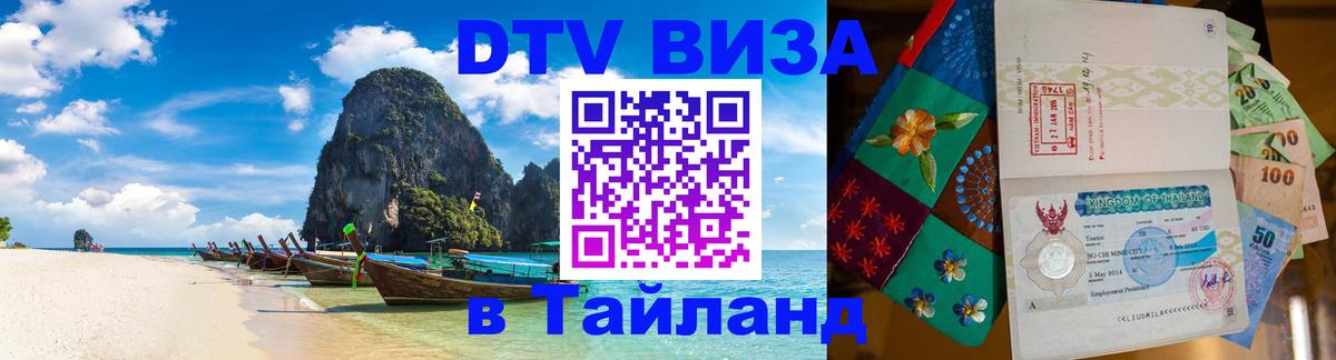 Виза ДТВ на 5 лет в Тайланд Кишинёв 